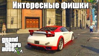 GTA 5 - Интересные фишки