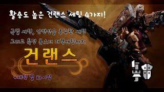 [MH Wilds] 활용도 높은 건랜스 세팅 및 활용법 4가지 : 극딜 세팅, 안정성 세팅에서 특정 몬스터 저격 세팅까지 + 세팅 별 차이점