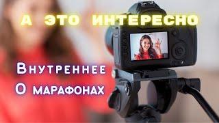Душа,звучание. Истории разных людей 20 минут. Приглашение в марафоны ОАЗИС ОТШЕЛЬНИКА