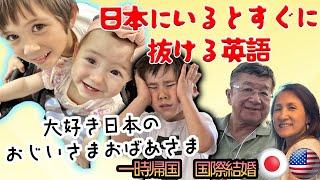 【日本にいるとすぐに抜けてくる英語・・。日々格闘バイリンガルハーフ｜大好き日本のおじいちゃんおばあちゃん】日本大好きなハーフの一時帰国体験｜国際結婚｜国際家族｜国際カップル｜アメリカ生活