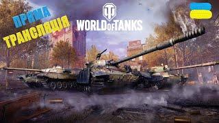 ПРЯМА ТРАНСЛЯЦІЯ: WORLD OF TANKS. УКРАЇНСЬКОЮ #worldoftanks #українською #worldoftanksукраїнською