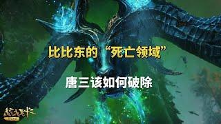 比比东的“死亡领域”唐三该如何破解，蓝银 杀神都无法“逼退”