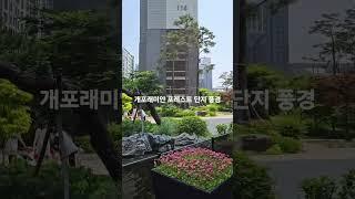 개포래미안포레스트  단지조경 010 6530 2486 타임부동산 #개포동아파트 #개포래미안포레스트 #개포동부동산 #개포래미안포레스트조경 #조중석식서비스아파트