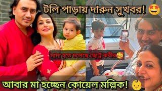 কবে আসছে কোয়েল মল্লিক ও নিসপাল সিং এর দ্বিতীয় সন্তান? #koel mallick 2nd baby