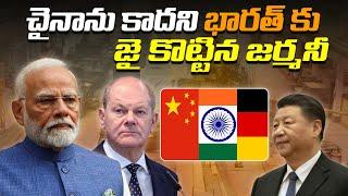 చైనాను కాదని భారత్ కు జై కొట్టిన జర్మనీ | Germany stood by India | @News_Akhanda