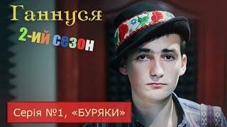 Ганнуся | сезон 2 | серія №1 «Буряки»