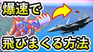 【ポケモンSV】ジェット機のようなスピードで飛び回れる「滑空加速バグ」が楽しすぎるw