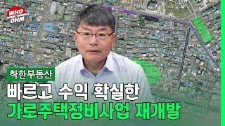 빠르고 수익 확실한 가로주택정비사업 재개발 [장인석 착한부동산]