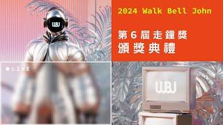 第6屆走鐘獎頒獎典禮｜6th Walk Bell John Awards Ceremony