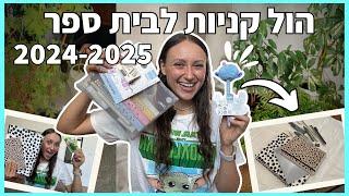 הול קניות לבית ספר 2024-2025 + הגרלה על הכל!!