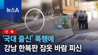 [단독]‘국대 출신’ 폭행에…강남 한복판 잠옷 바람 피신 | 뉴스A