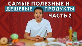 Еще 11 ДЕШЕВЫХ и ПОЛЕЗНЫХ продуктов (часть 2) #докторжимба