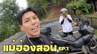 [Eng] Take Jung to Ride a Big Bike For the First Time to Mae Hong Son | Mae Hong Son ep.1