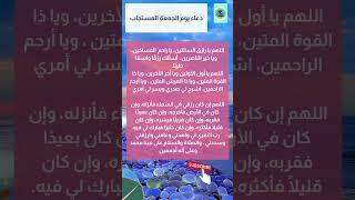 دعاء يوم الجمعة المستجاب : مكتوب| لا يفوتك لعلها تكون ساعة إجابة