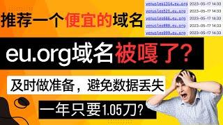 eu.org域名被嘎了？永久免费域名？推荐一个便宜的域名购买方案！