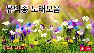 유익종 노래모음