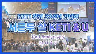 창립 32주년, 서른두 살 KETI & U