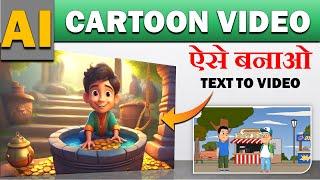 AI से Cartoon/Animation वीडियो कैसे बनाएं? | How To Make Ai Video