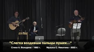 Татьяна, Сергей и Александр Никитины - Александр Володин - Мол дотерпим до зимы; Слегка воздевши...