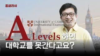 [특례입시#110] A Level 국제 학교 한국 대학 입시 준비 / A레벨 / AS /3년 특례 / 12년 특례 / 재외국민 특별전형 / 해외고 수시전형