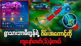 ရွာသားဘာမီတွန်ရဲ့ဂိမ်းအကောင့်ကိုကျနော်Hackခဲ့တယ်
