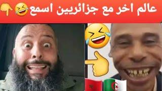 دخل تشبع ضحك مع جزائري في لايف والمغربي 