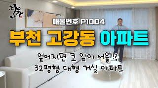 부천 고강동 3룸 아파트 / 서울 인근! 32평형 대형 거실 아파트 함께 보실래요?