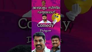 Malayalam comedy dialogues part1#shortvideo #shortsfeed #shorts #youtubeshorts