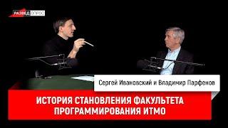 Владимир Парфёнов: история становления факультета программирования ИТМО