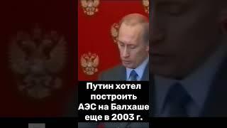 ПУТИН ВСЕГДА МЕЧТАЛ - ПОСТРОИТЬ АЭС В КАЗАХСТАНЕ