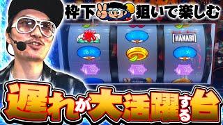 チェリ男の悠遊自適 第368話【新ハナビで遅れが大活躍！？】-アクセス心斎橋店-パチンコ・スロット番組