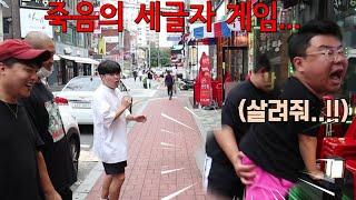 걸리면 그대로 실천해야 되는 죽음의 세 글자 게임!!!!ㅋㅋㅋㅋㅋㅋㅋㅋㅋㅋㅋ
