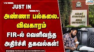 அண்ணா பல்கலை., விவகாரம்: FIR-ல் வெளிவந்த அதிர்ச்சி தகவல்கள்..!