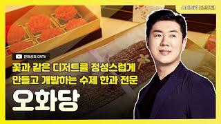 [스타트업모닝커피 988회]꽃과 같은 디저트를 정성스럽게 만들고 개발하는 수제 한과 전문, 오화당