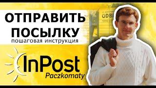 Как отправить посылку пачкомат InPost