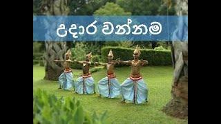 UDARA WANNAMA, උදාර වන්නම,by Janaki Sujeewa (Janaki Academy)Dance/ Music