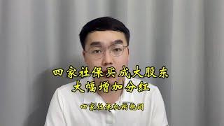 四家社保机构抱团进入前十大股东，年成长20%，股息率超过3.4%！