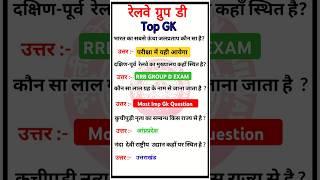 Railway Group D GK Most Important Question Paper || Rrb Group D Exam 2025 Gk || #gk #rrb #railway