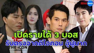 อึ้ง! เปิดรายได้บอสดารา "กันต์-มิน-แซม" แต่ละปีได้เงินคนละเท่าไหร่ จากดิไอคอนกรุ๊ป