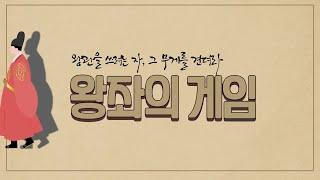 왕좌의 게임 (2020, / 한국애니고 2학년 방송실습 / 연출 김지윤 )