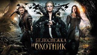 Белоснежка и охотник HD 2012 Snow White and the Huntsman