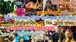 Best Astrologer Gemstone Wholesaler |Gemstone Wholesale Market in Kolkata | EMI তে রত্ন নিন সস্তায়