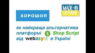 Хорошоп - найкраща платформа для створення інтернет-магазинів в Україні.