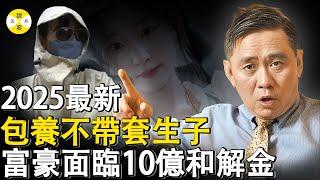 2025年5月最新炸裂 台灣千億富豪包養小50歲大學生生子後遺棄 訴訟後細節被媒體曝光 #2025最新#感情#熱門話題#富豪#總裁#女大學生#美女