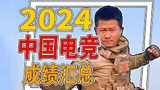 2024 不被中国电竞气晕！ 热门电竞游戏成绩汇总盘点