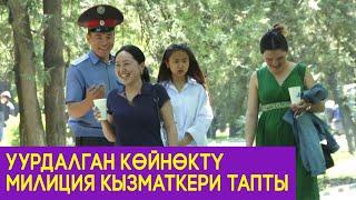 УУРДАЛГАН КӨЙНӨКТҮ МИЛИЦИЯ КЫЗМАТКЕРИ ТАПТЫ!