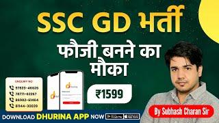 SSC GD New Vacancy 2024  || क्या रहेगा पाठ्यक्रम ? || सम्पूर्ण जानकारी By Subhash Charan Sir