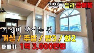 [224-1103] 인천 빌라 급매물! 1.3억에 방3 화2, 넓은 거실에 분리형 주방까지! | 인천 서구 검암동 빌라 매매