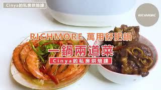 一鍋出二菜！『鴻運滷豬腳』+『黃金蒜蓉蒸明蝦』｜RICHMORE 舒肥萬用鍋 Feat. Cinya老師