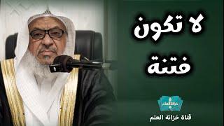 حتى لا تكون فتنة. | بمسجد قباء | للشيخ: محمد بن عبدالله المالكي.